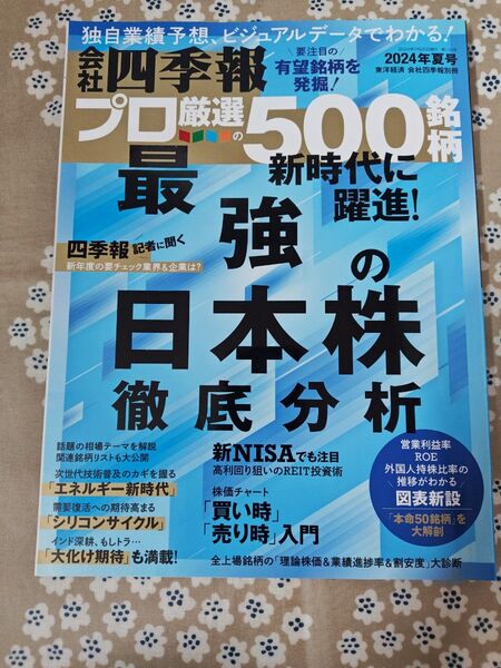 会社四季報別冊 2024夏号