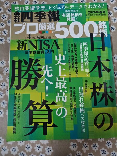 会社四季報別冊 2024年春号