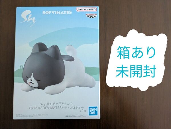 Sky 星を紡ぐ子どもたち おおきなSOFVIMATES リトルオレオ