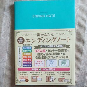 一番かんたんエンディングノート (FUSOSHA MOOK) 曽根恵子/監修 (978-4-594-62075-2)