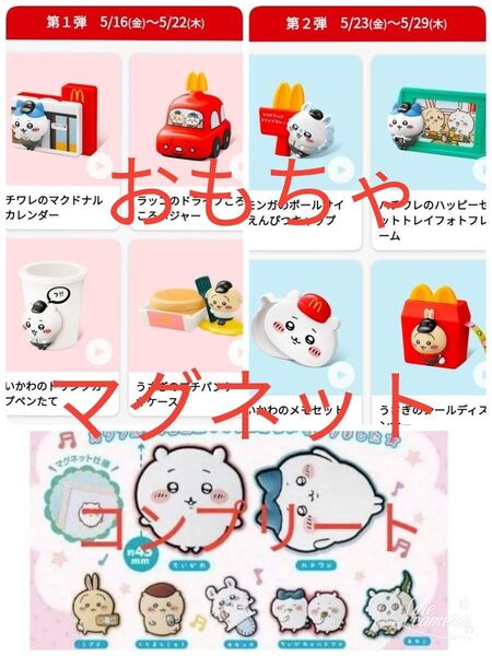 マクドナルド ハッピーセット ちいかわ コンプリート カラフルラバーマグネット ガチャガチャ おもちゃ バンダイ マグネット