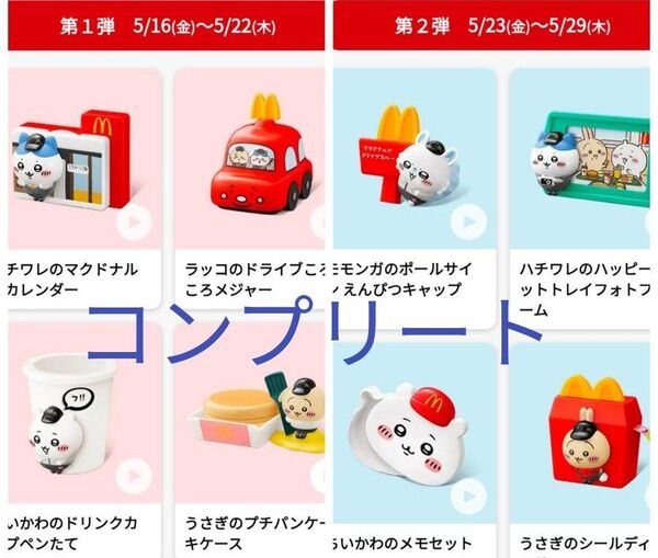 マクドナルド ハッピーセット ちいかわ コンプリート カラフルラバーマグネット ガチャガチャ おもちゃ バンダイ