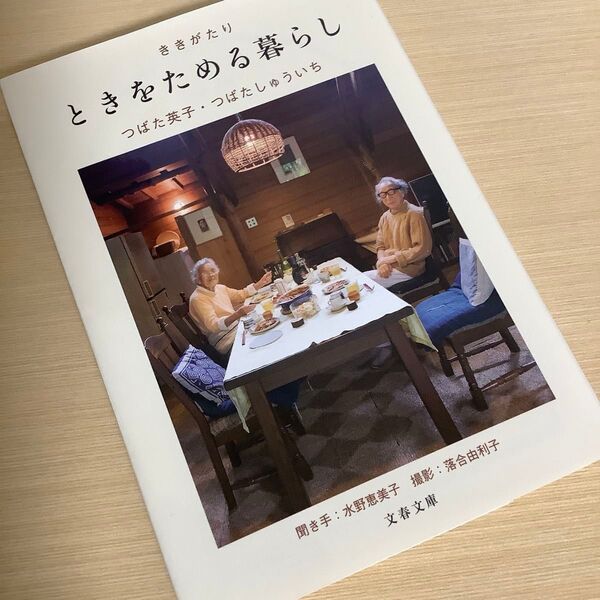 ききがたり ときをためる暮らし (文春文庫 つ24-1) つばた英子/著 つばたしゅういち/著
