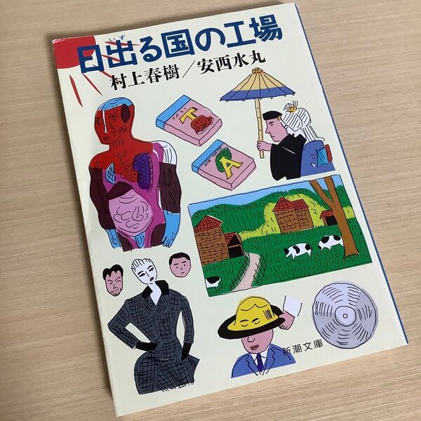 日出る国の工場 (新潮文庫) 村上春樹/著 安西水丸/著