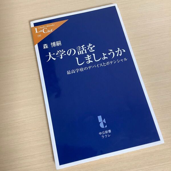 大学の話をしましょうか 最高学府のデバイスとポテンシャル (中公新書ラクレ 195) 森博嗣/著