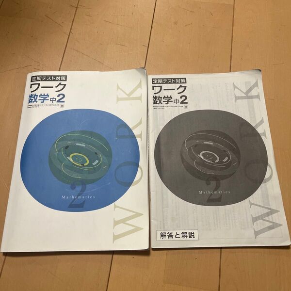 定期テスト対策ワーク数学中2 問題集