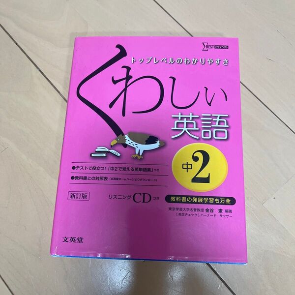 くわしい英語 中学2年 (シグマベスト) (新訂) 金谷憲/編著