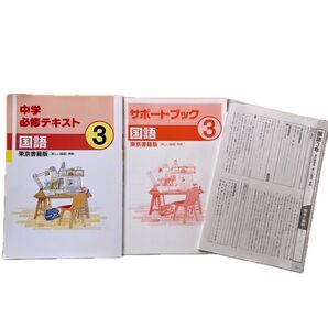 中学必修テキスト 国語3 東京書籍版 サポートブック