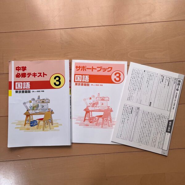 中学国語 必修テキスト サポートブック 3年 解答解説付き