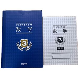 Flowchart 中3 数学教科書 解答