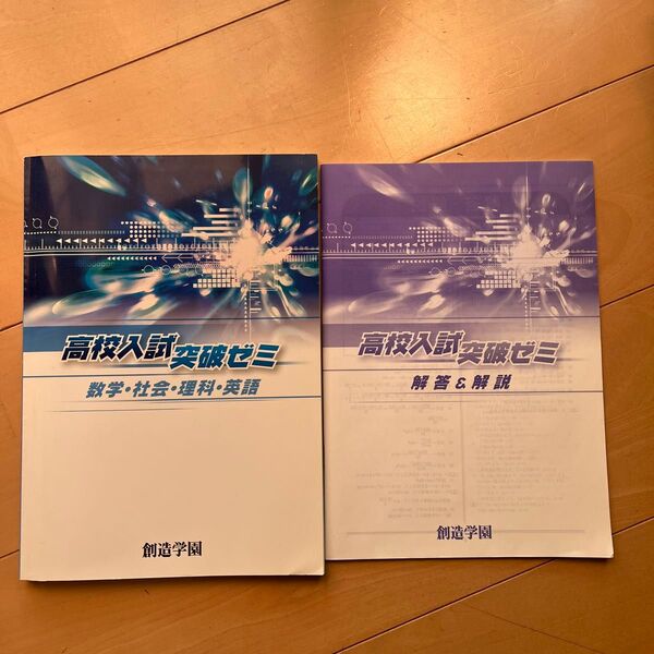 高校入試突破ゼミ 教材セット