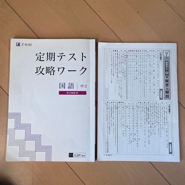 Z会 定期テスト攻略ワーク 国語 中2 東京書籍版