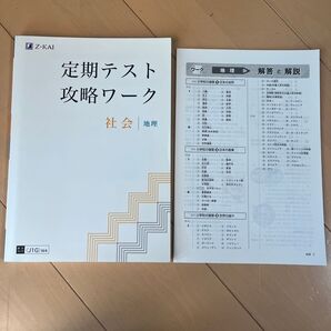 Z会 定期テスト攻略ワーク 社会地理