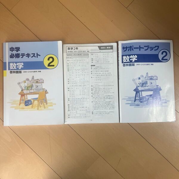 中学必修テキスト数学2啓林館版とサポートブック