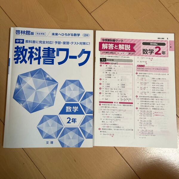 啓林館版 教科書ワーク 数学2年 解答と解説、サポートブック