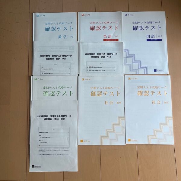 Z会 中2 確認テスト 解答解説付き 5教科6セット