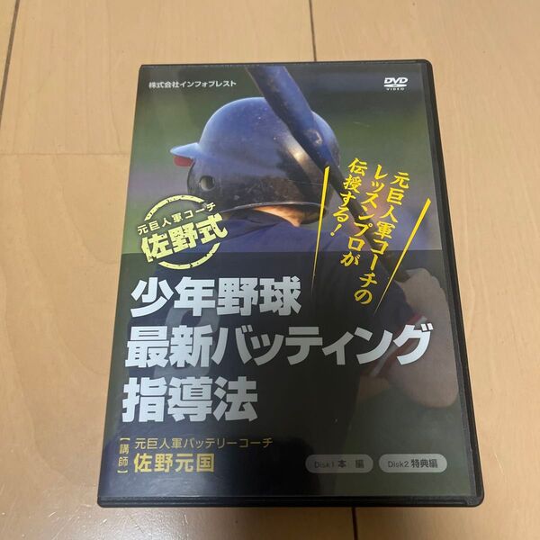 少年野球 最新バッティング指導法 DVD