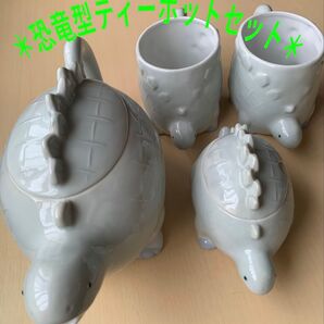 恐竜型 ティーポットセット