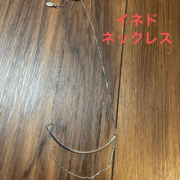 【イネド】 INED ネックレス シルバー