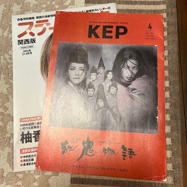 ステージぴあ関西版 2025.3&4月号、KEP 2025.4月号 柚香光