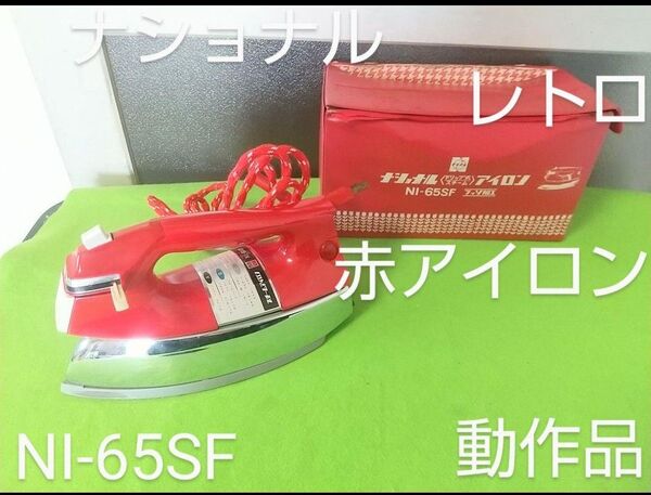 昭和 ナショナル 赤アイロン NI-65SF 箱付きスチーム レトロ コード式 スチームアイロン