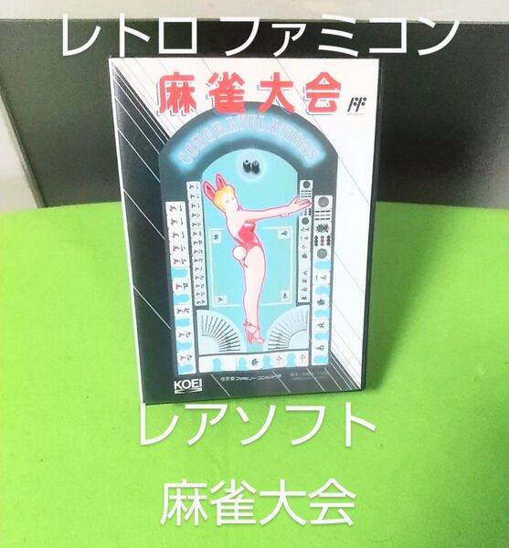 レア品♪FC♪ファミコン♪麻雀大会 ♪箱・説明書付き♪動作品♪コーエー♪KOEI♪光栄
