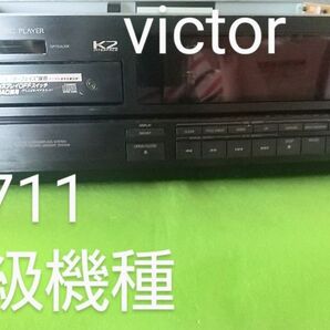 レトロ victor ビクター XL-Z711 当時 最上級機種 K2技術 【訳あり】 オーディオ機器 CDプレーヤー