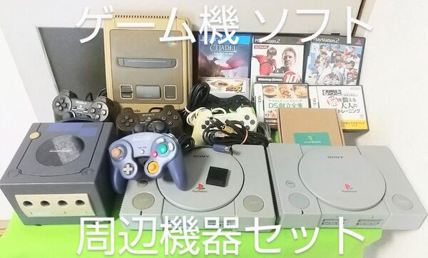ソニー☆任天堂☆PS☆SFC☆GC☆DS☆ゲーム機☆本体☆ソフト☆ジャンクセット ゲームキューブ プレステ SONY 任天堂