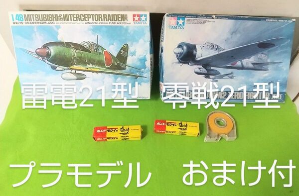TAMIYA タミヤ 未組立 1/48 三菱雷電21型 零戦21型プラモデル セット おまけ 日本海軍局地戦闘機