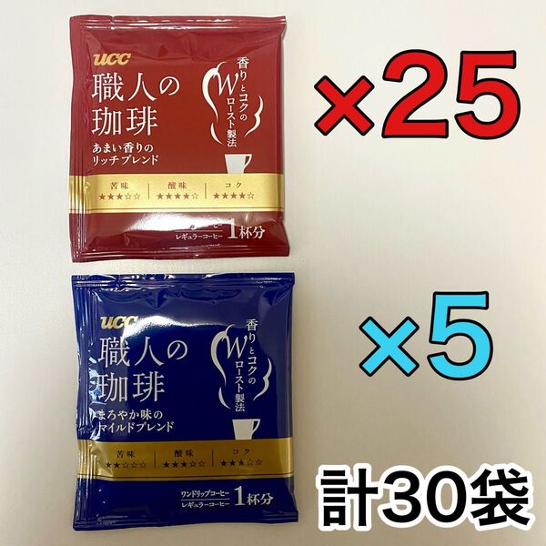 UCC 職人の珈琲 あまい香りのリッチブレンド まろやか味のマイルドブレンド 計30袋 ドリップコーヒー ワンドリップ