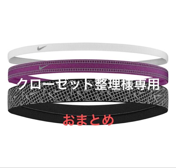 新品 NIKE ナイキ スポーツアクセサリー ヘッドバンド ヘアバンド 3本
