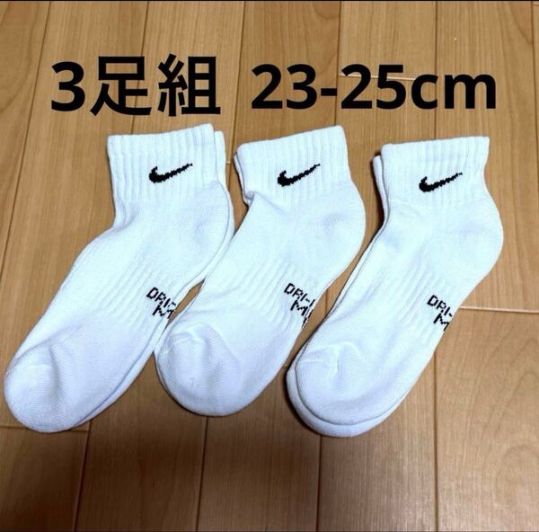 新品 NIKE ナイキ アンクルソックス3足組 白 23-25cm キッズ 靴下