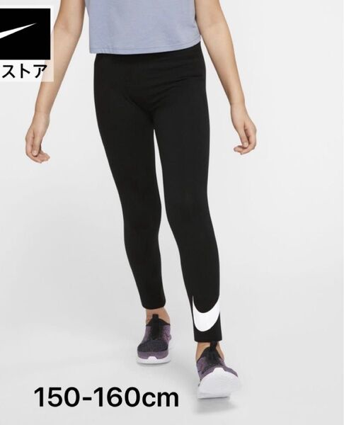新品タグ付 NIKE ナイキ ロゴレギンス スパッツ 150cm-160cm女の子 黒 ブラック