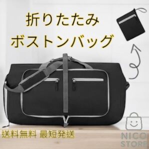 ボストンバッグ 折りたたみ キャリーオンバッグ 旅行バッグ トラベル ショルダー メンズ 軽量 黒色 新品 送料無料 最短発送