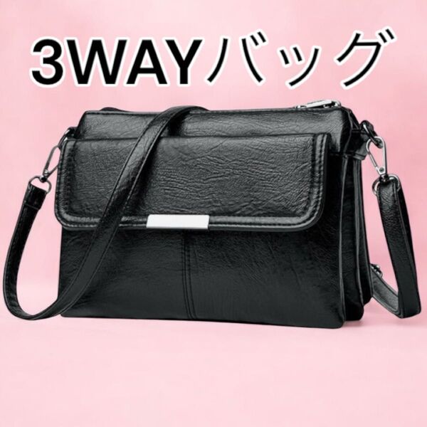 ショルダーバッグ 3wayバック ハンドバッグ クラッチバッグ 斜め掛け 肩掛け レディースバック 多収納 黒色 新品 送料無料