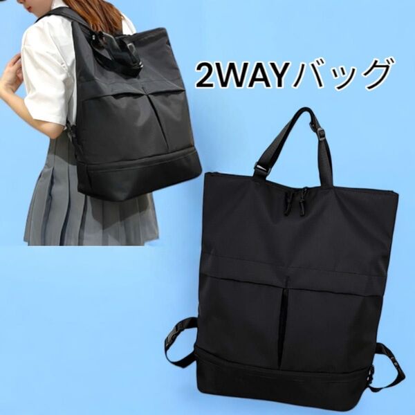 2WAYバッグ リュック トートバッグ 肩掛け 手提げ 大容量 シューズ収納 リュックサック 軽量 新品 黒色 送料無料 最短発送