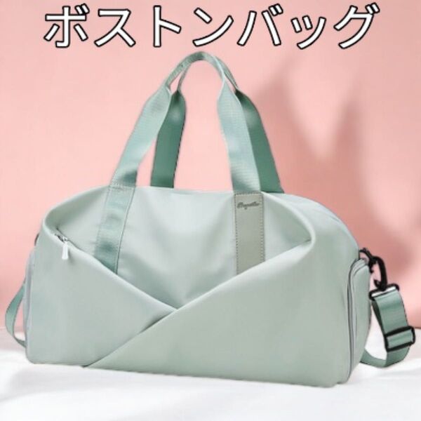 ボストンバッグ 旅行バッグ トラベルバック ショルダーバッグ レディース メンズ 新品 ライトグリーン 大容量 2WAYボストン