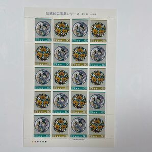伝統的工芸品シリーズ(第1集、第2集)未使用切手シート【額面割れ】