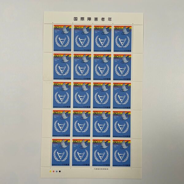 国際会議・世界イベント関係未使用記念切手シート(1981〜1986年発行)【額面割れ】