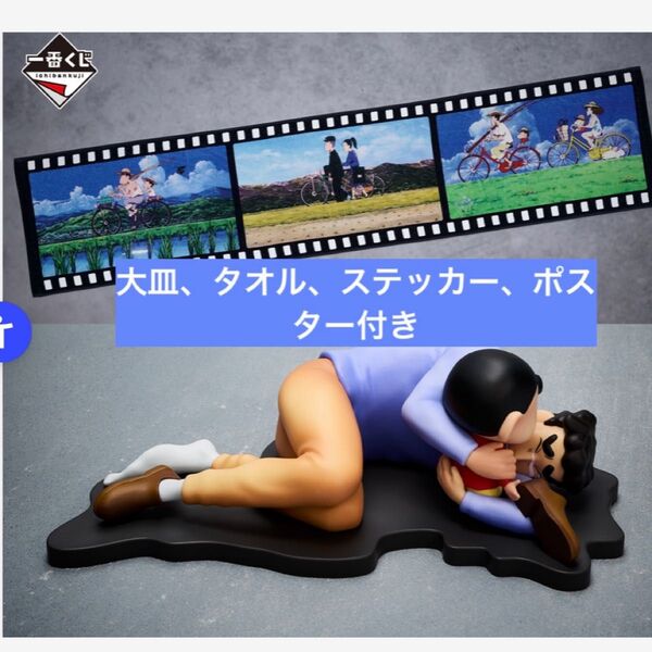 クレヨンしんちゃん 一番くじ なつかシネマズ ラストワン賞+大皿+タオル+下位賞