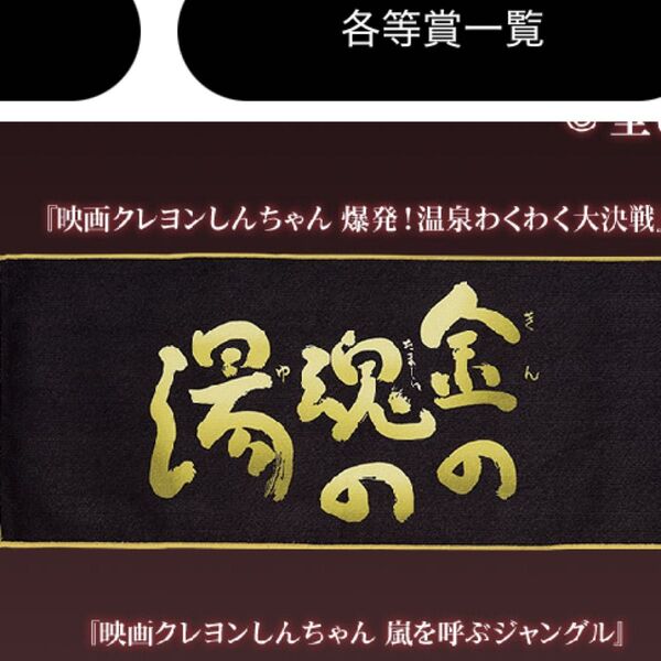 クレヨンしんちゃん 1番くじ なつかシネマズ タオル
