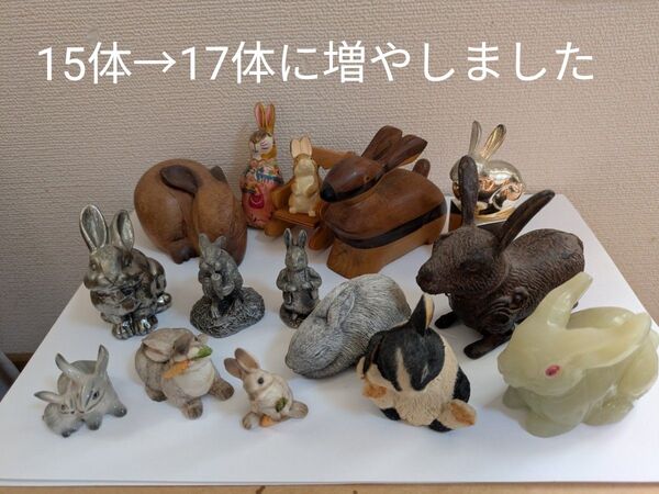 ウサギの置物 まとめ売り 15体→17体に増やしました お値段そのまま