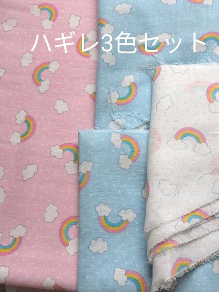 ハギレ3色セット 虹と雲 ピンク ブルー ホワイト ダブルガーゼ