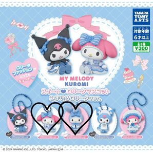 ☆お買得☆ マイメロディ・クロミ スイートロリータマスコット みずいろロリータver. 2点セット