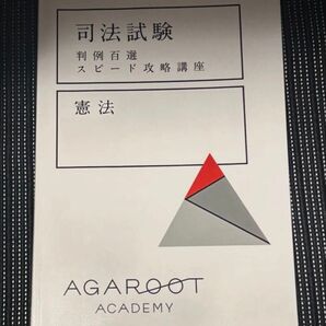 判例百選スピード攻略講座 アガルート 3科目