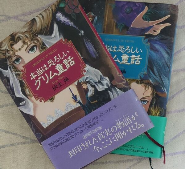 (中古本)本当は恐ろしいグリム童話 2冊セット 桐生操著 KKベストセラーズ