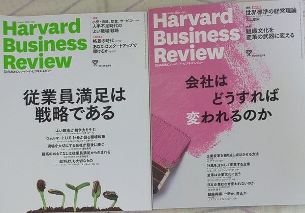 ハーバードビジネスレビュー 2冊 2018年5月号、8月号「従業員満足は戦略である」「会社はどうすれば変われるのか」ダイヤモンド社