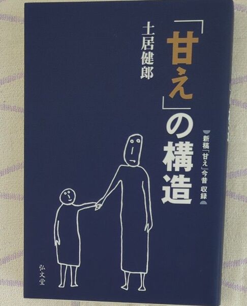 中古本 「甘え」の構造 土居健郎