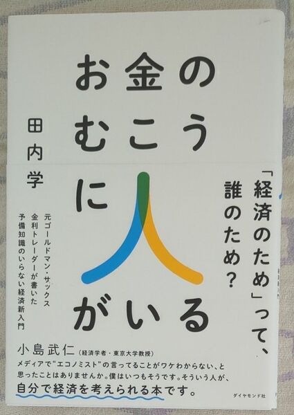 お金のむこうに人がいる 田内学