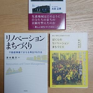 まちづくり、リノベーション関連書籍 3冊セット